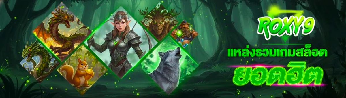 แหล่งรวมเกม roxy9