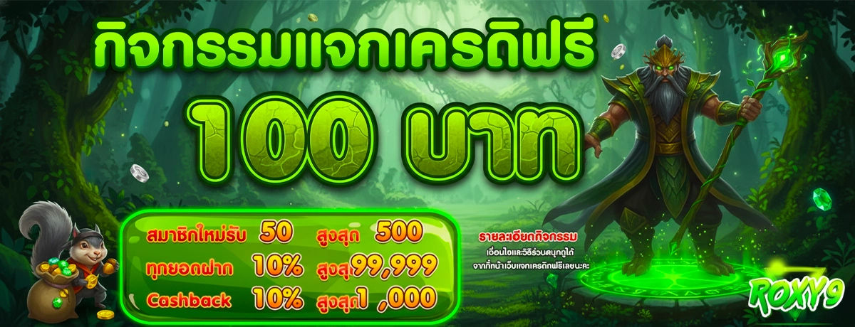 Roxy9 กิจกรรมแจกเครดิตฟรี