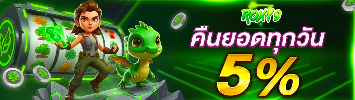 Roxy9 คืนยอดเสียทุกวัน