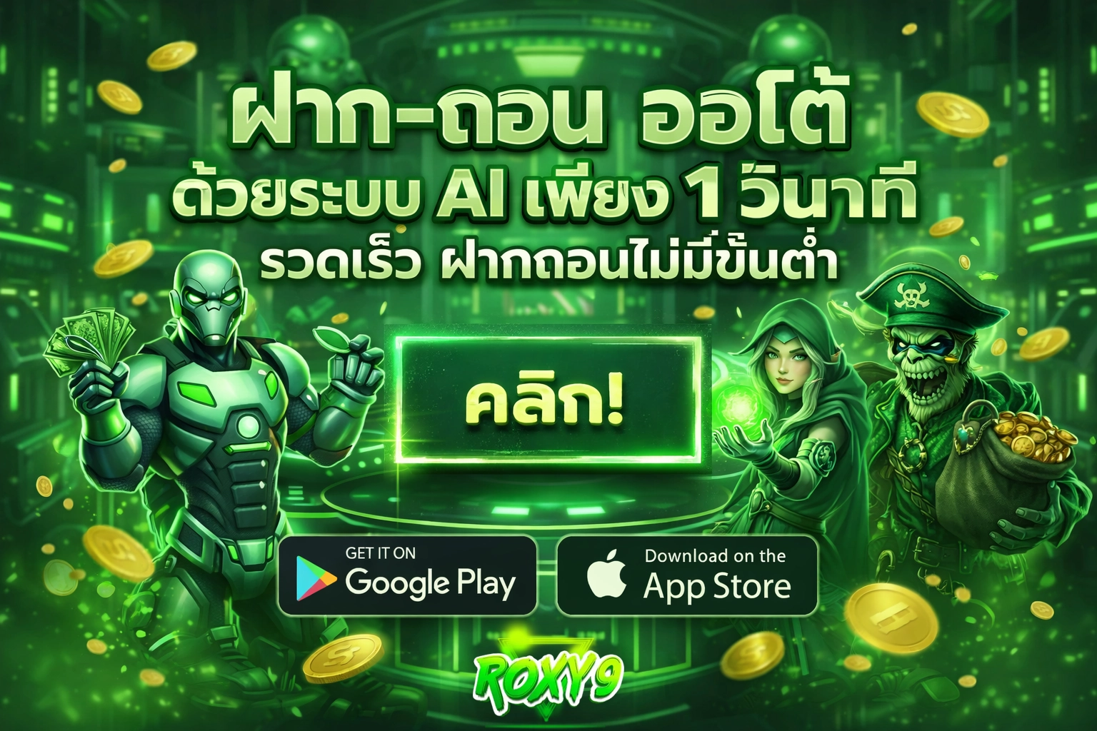 Roxy9 ฝากถอนออโต้
