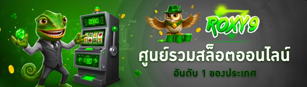 Roxy9 รวมเกมสล็อต