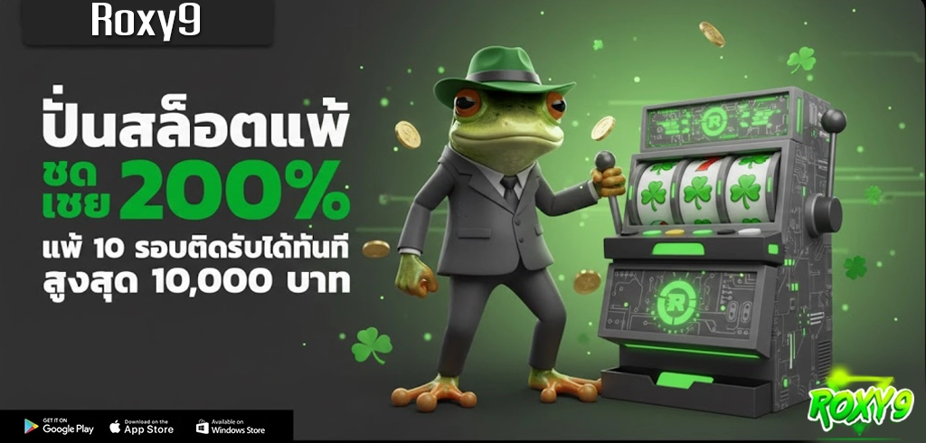 Roxy9 สล็อต ชดเชย200%